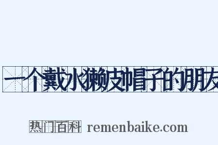 一个戴水獭皮帽子的朋友是什么意思的图片